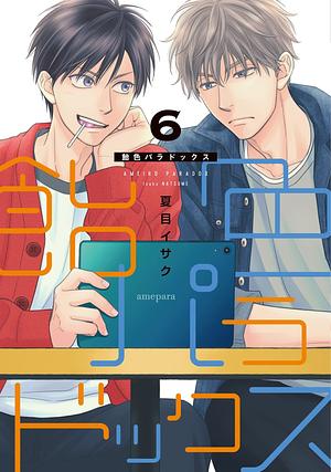 飴色パラドックス 6 [Ameiro Paradox 6] by Isaku Natsume