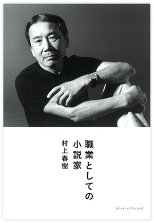 職業としての小説家 by Haruki Murakami, Haruki Murakami