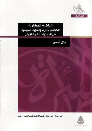 الذاكرة الحضارية: الكتابة والذكرى والهوية السياسية في الحضارات الكبرى الأولى by عبد الحليم عبد الغني رجب, Jan Assmann