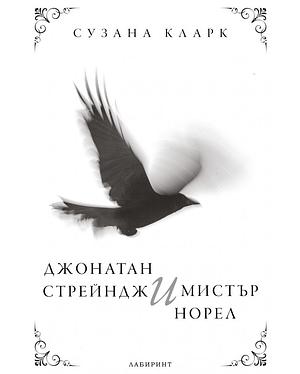 Джонатан Стрейндж и мистър Норел by Сузана Кларк, Susanna Clarke