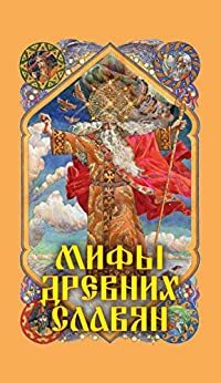 Мифы древних славян by Alexander Afanasyev, Александр Николаевич Афанасьев