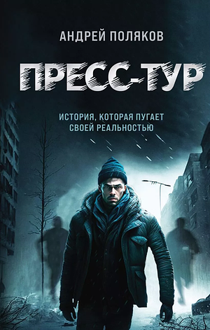 Пресс-тур by Андрей Поляков