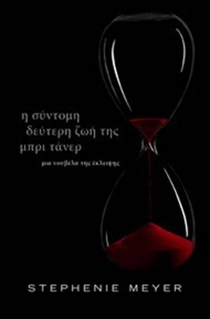 Η σύντομη δεύτερη ζωή της Μπρι Τάνερ by Πηνελόπη Τριαδά, Stephenie Meyer