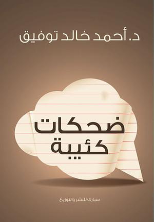 ضحكات كئيبة by أحمد خالد توفيق
