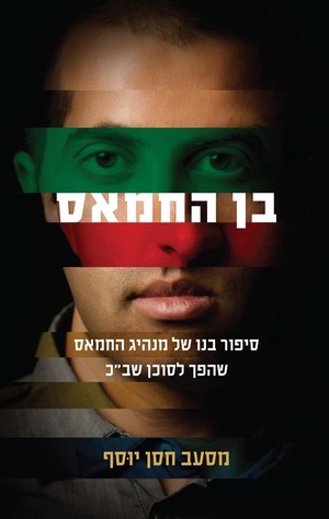 בן החמאס by Mosab Hassan Yousef