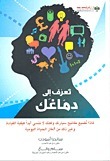 تعرف إلى دماغك by رفيف كامل غدار, Sandra Aamodt, Sam Wang