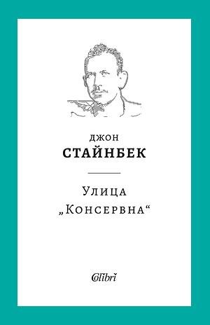 Улица „Консервна“ by John Steinbeck