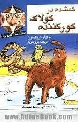 گمشده در کولاک کور کننده by John R. Erickson