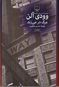 مرگ در میزند by Woody Allen