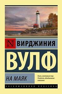 На маяк by Virginia Woolf