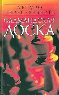 Фламандская доска by Arturo Pérez-Reverte