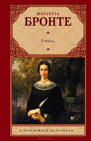 Учитель by Charlotte Brontë