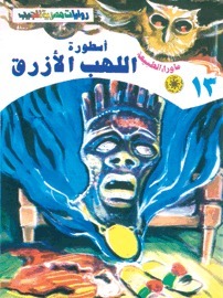 أسطورة اللهب الأزرق by أحمد خالد توفيق