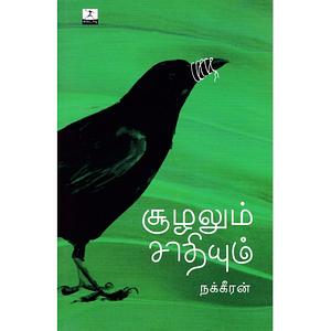 சூழலும் சாதியும் by நக்கீரன்