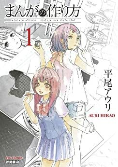 まんがの作り方（１）Manga no Tsukurikata #1 by Auri Hirao, 平尾アウリ