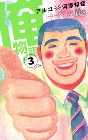 俺物語!! 3 Ore Monogatari!! 3 by Aruko, Kazune Kawahara