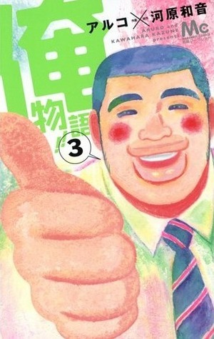 俺物語!! 3 Ore Monogatari!! 3 by Aruko, Kazune Kawahara