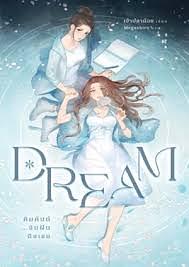 Dream คิมหันต์...ฉันฝันถึงเธอ by เจ้าปลาน้อย