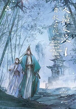 ตัวร้ายอย่างข้า...จะหนีเอาตัวรอดยังไงดี เล่ม 1 by ลาเวนเดอร์, Mo Xiang Tong Xiu, Mo Xiang Tong Xiu