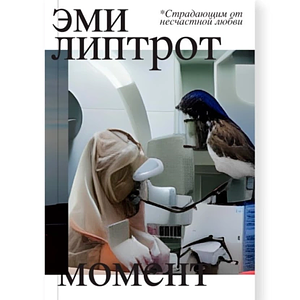 Момент by Amy Liptrot, Эми Липтрот