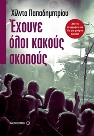 Έχουνε όλοι κακούς σκοπούς by Hilda Papadimitriou, Χίλντα Παπαδημητρίου