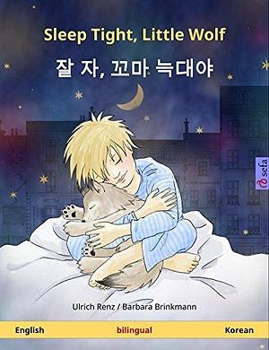 Sleep Tight, Little Wolf – 잘 자, 꼬마 늑대야 (English – Korean): Bilingual children's book, age 2 and up by Ulrich Renz, Ulrich Renz