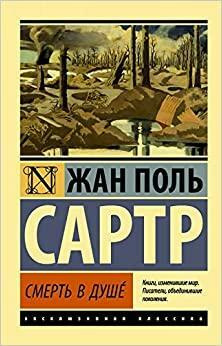 Смерть в душе by Jean-Paul Sartre