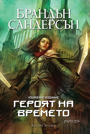 Героят на времето by Brandon Sanderson