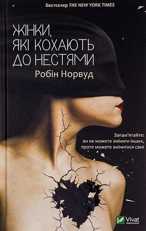 Жінки, які кохають до нестями by Robin Norwood