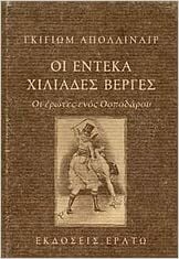 Οι έντεκα χιλιάδες βέργες: Οι έρωτες ενός Οσποδάρου by Guillaume Apollinaire