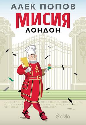 Мисия Лондон by Alek Popov, Алек Попов