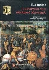 Η μετάνοια του αδελφού Κάντφελ by Ellis Peters