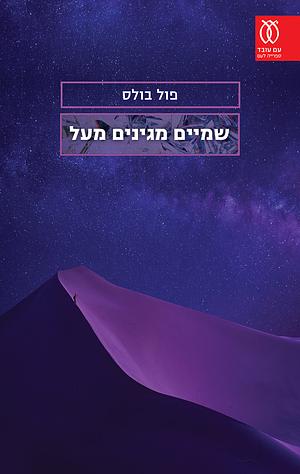 שמיים מגינים מעל by Paul Bowles