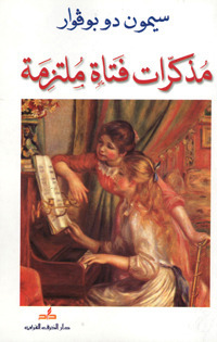 مذكرات فتاة ملتزمة by Simone de Beauvoir, Simone de Beauvoir, رحاب عكاوي