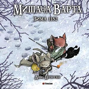 Мишача Варта: Зима 1152 by David Petersen,  Марія Полегенька