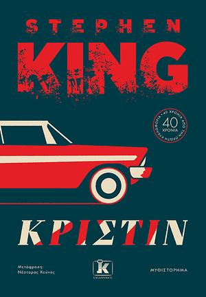 Κριστίν by Stephen King