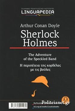 Η ΠΕΡΙΠΕΤΕΙΑ ΤΗΣ ΚΟΡΔΕΛΑΣ ΜΕ ΤΙΣ ΒΟΥΛΕΣ  by Arthur Conan Doyle