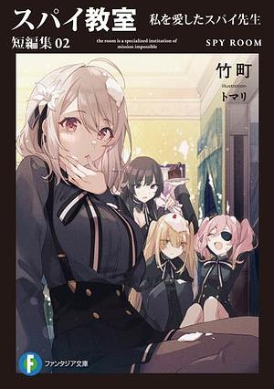 スパイ教室 短編集02 私を愛したスパイ先生 by 竹町