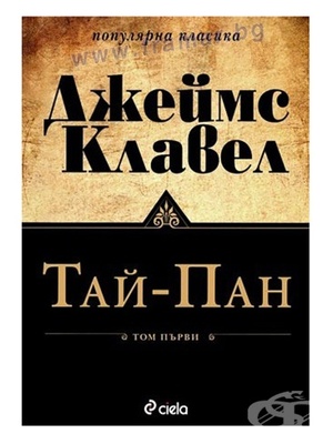 Тай-Пан Т.1/2 by James Clavell, James Clavell