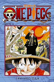 One Piece, брой 4: Лунен сърп by Eiichiro Oda