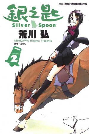 銀之匙 Silver Spoon 2 by Hiromu Arakawa