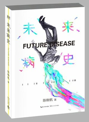 Future Disease未来病史 by Chen Qiufan