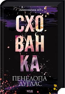 Схованка  by Penelope Douglas