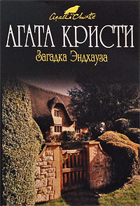 Загадка Эндхауза by Agatha Christie, Е.В. Нетесова