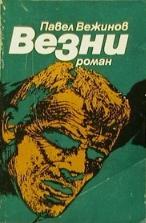 Везни by Pavel Vezhinov, Павел Вежинов