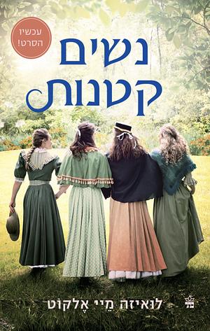 נשים קטנות by Louisa May Alcott