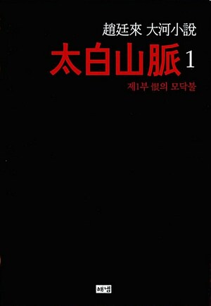 태백산맥 8 - 제4부 전쟁과 분단 by 조정래, Jo Jung-rae