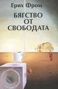 Бягство от свободата by Erich Fromm, Erich Fromm