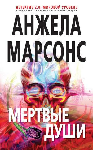 Мертвые души by Angela Marsons, Андрей Сергеевич Петухов