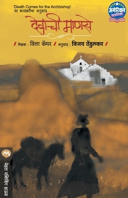 Devachi Manse by Willa Cather